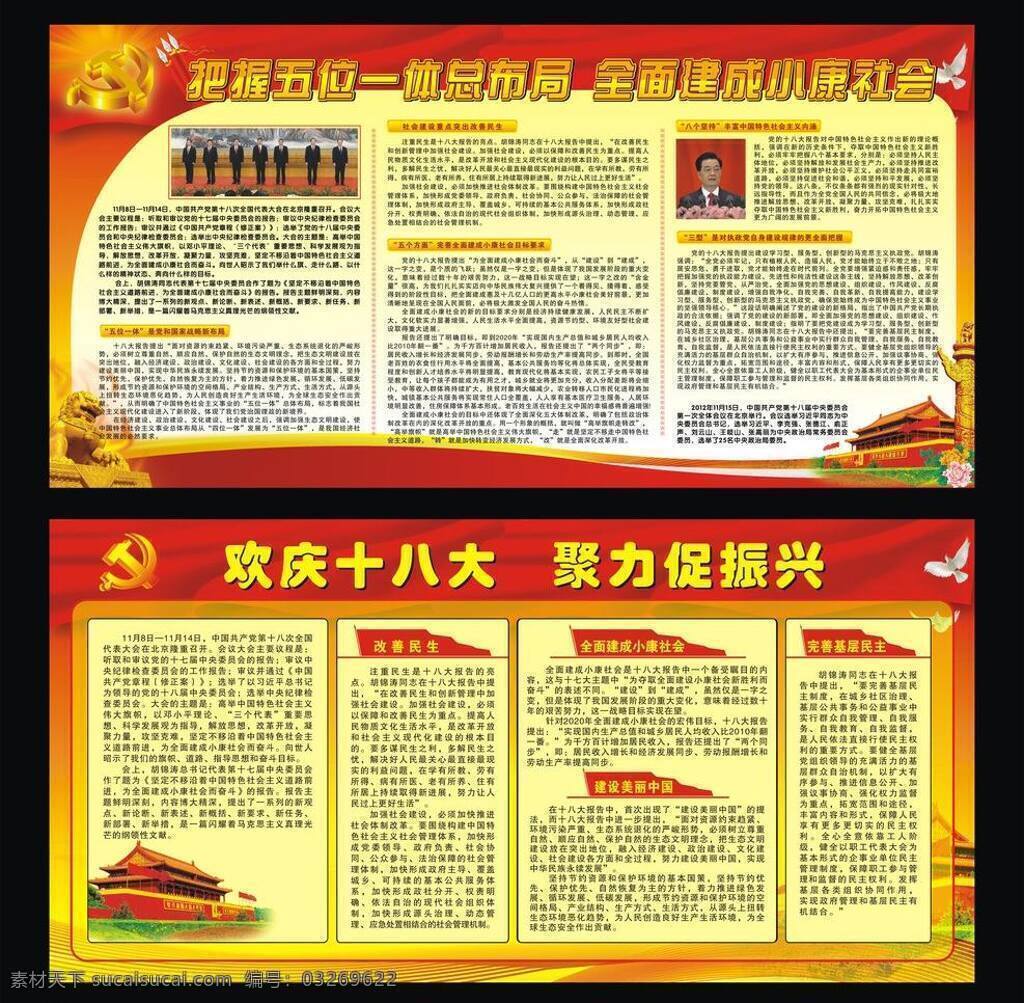 白鸽子 党徽 党建宣传栏 党建展板 红旗飘飘 红旗飘扬 红色背景 华表 党建 宣传栏 矢量 模板下载 清晰 源文件 永远热爱党 永远跟党走 欢庆十八大 石狮子 天安门 热爱中国 爱组国 小康社会