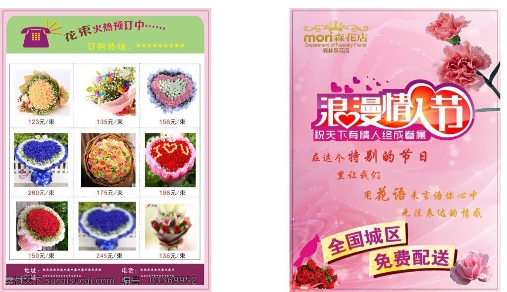 七夕宣传单 浪漫情人节 全城配送 花 白色