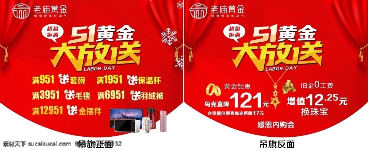 吊旗 五一大放送 劳动节 老庙黄金 惊喜不断 促销活动 黄金 送 红色 分层