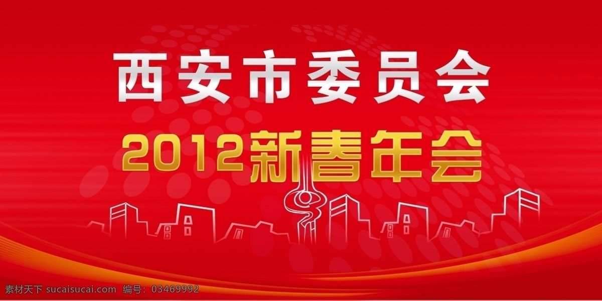 2012 新春 年会 展板 城市剪影 广告设计模板 红色 源文件 其他海报设计