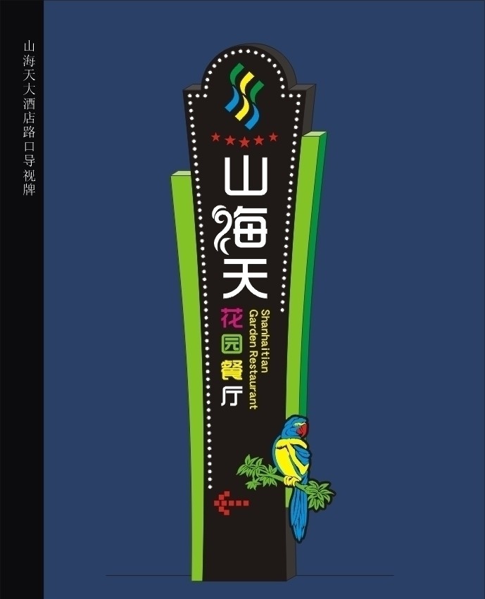 酒店导视牌 导视牌 指示牌 酒店 餐厅 三亚 立式导视牌 山海天 鹦鹉 公共标识标志 标识标志图标 矢量