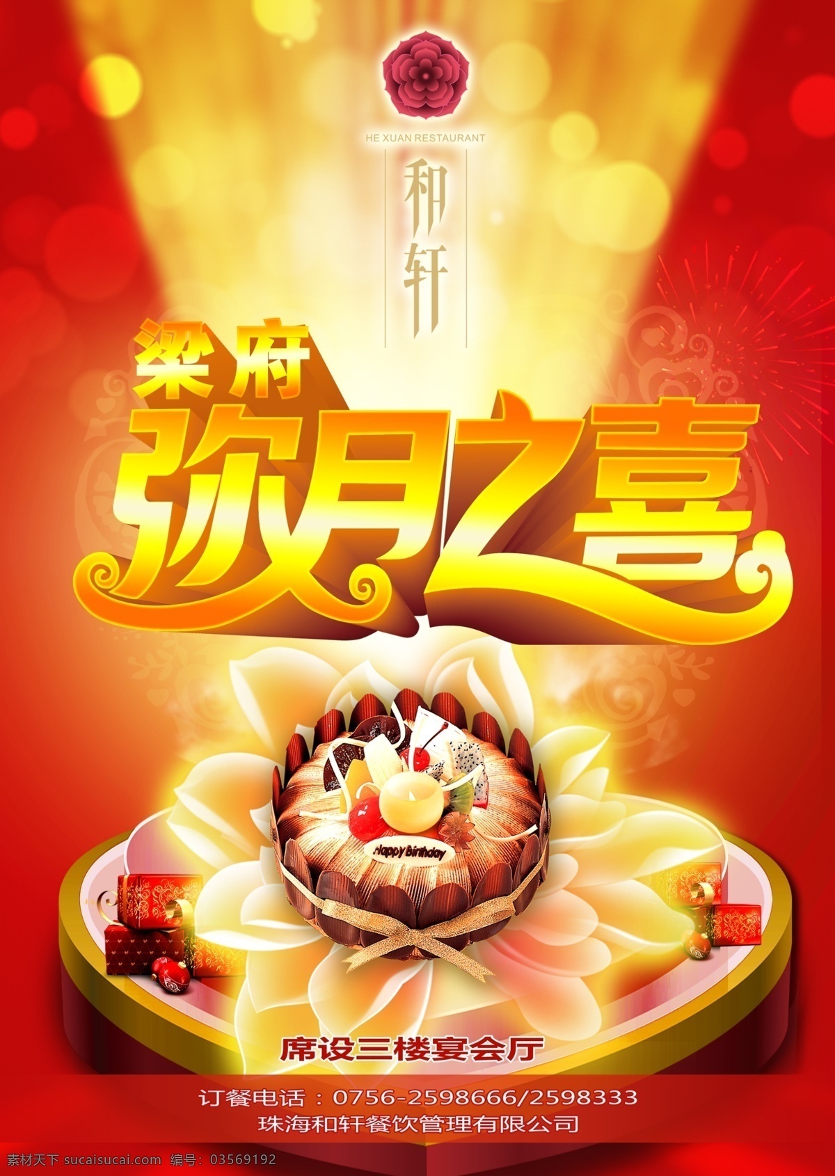 弥月之喜 满月之喜 蛋糕 红色 光线 光影 立体字 水牌 迎宾牌 蜡烛 礼物