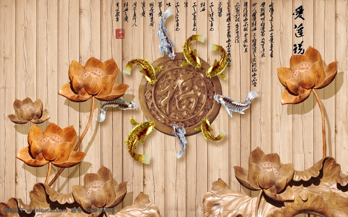 木雕莲花鱼 木雕 莲花 荷花 荷叶 九鱼图 分层 中国风 赏鱼图 爱莲说 诗词 福字 福木雕 自然景观 自然风光