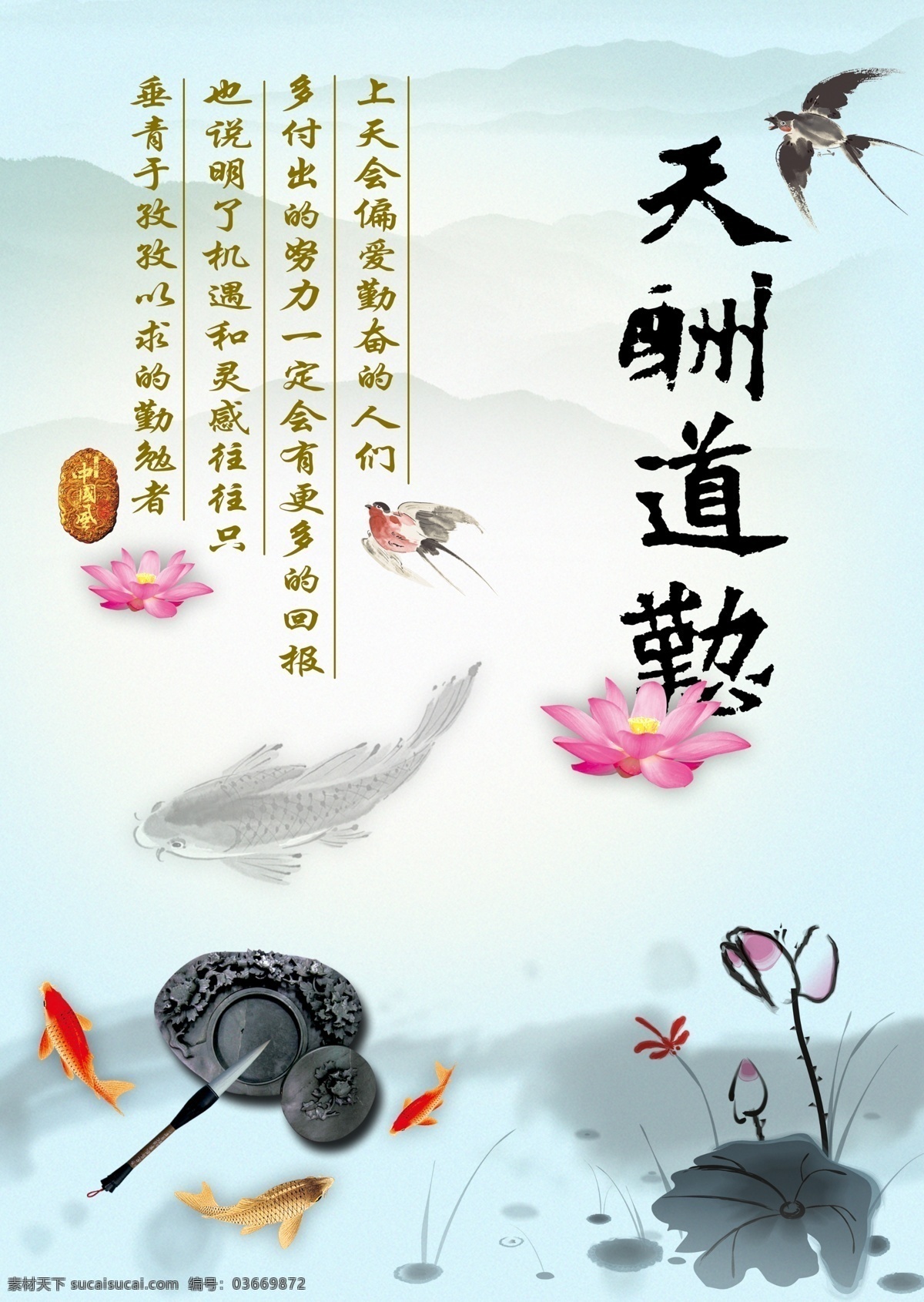 天道酬勤 鱼 燕子 荷花 中国风 水墨画 毛笔 砚台 展板 企业文化 励志 广告设计模板 源文件