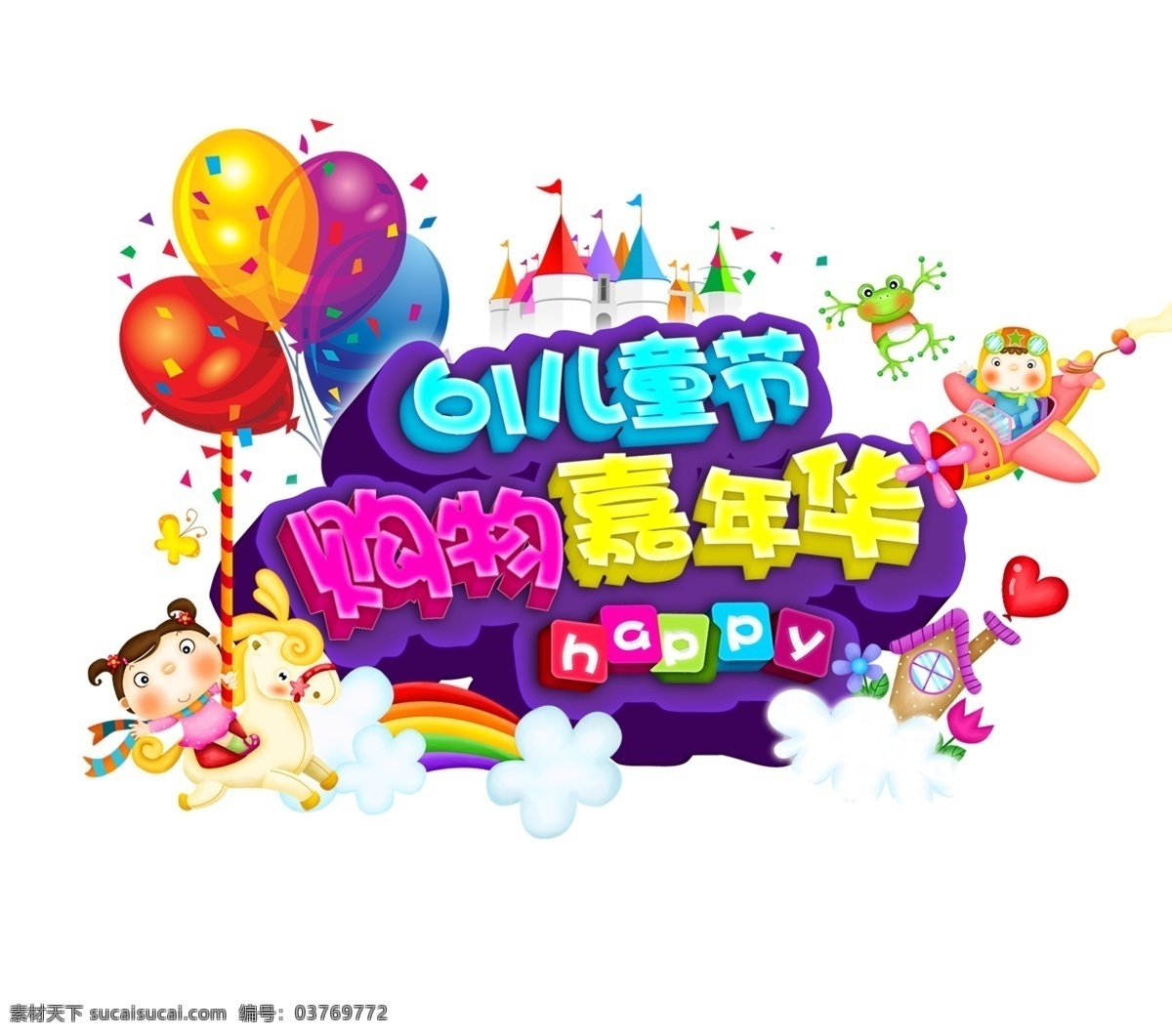 六一儿童节 购物 嘉年华 元素 六一 6.1 儿童节 购物嘉年华 艺术字