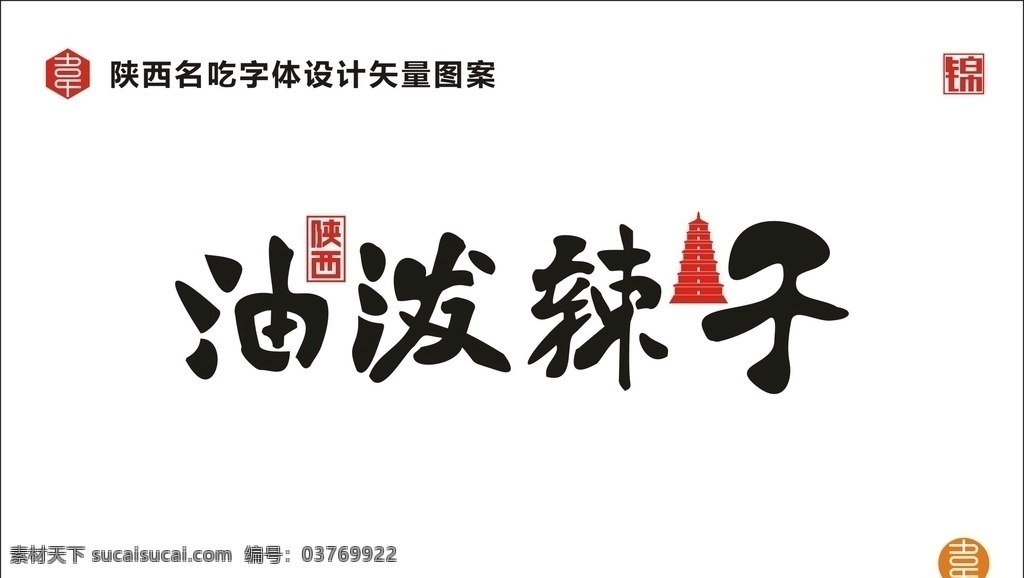 陕西油泼辣子 陕西 名吃 食品 小吃 美食 陕味 广告 宣传 字体 矢量 传统 食物 地方