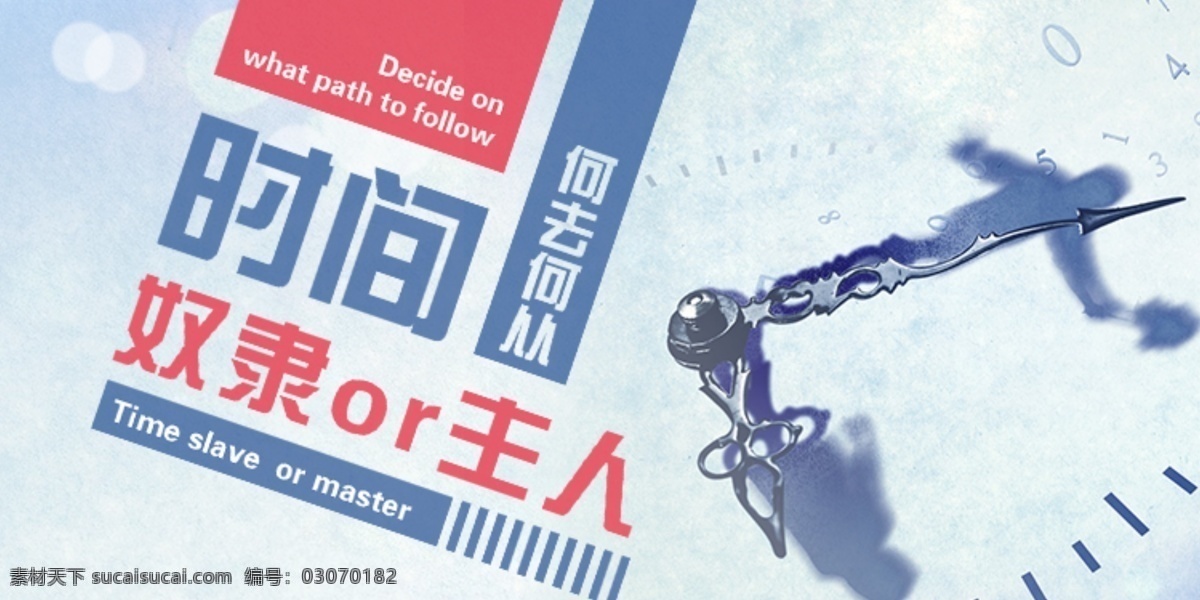 时间 奴隶 or 主人 排版 banner 海报 宣传