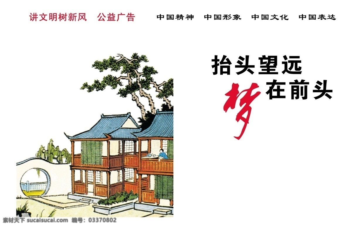 中国 梦 公益 围挡 中国梦 讲文明 树新风 室外广告设计