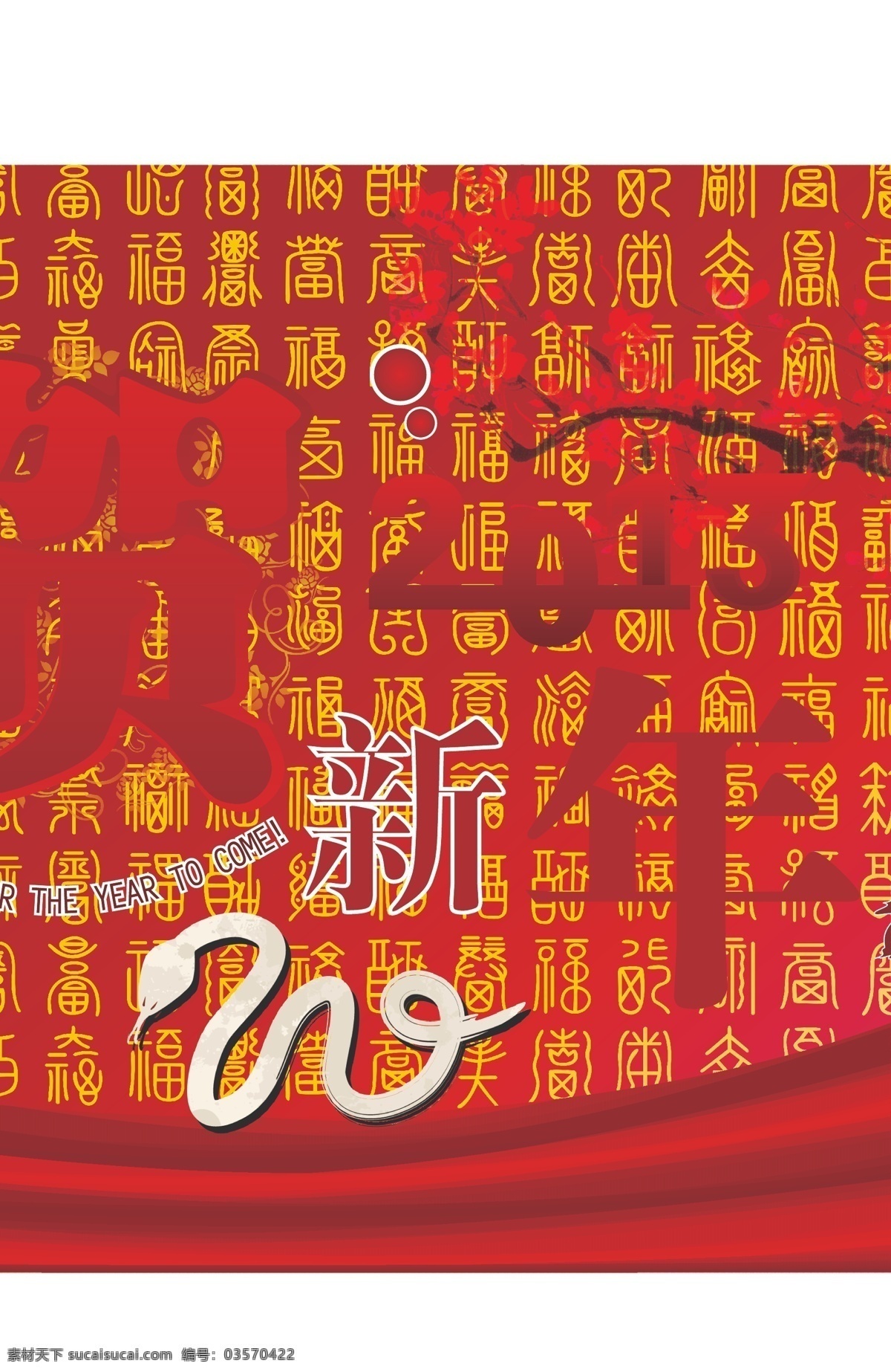 恭贺 新春 2013 ai素材 百福字 爆竹 布幕 春节 春节素材 底纹 恭贺新春 恭贺新年 蛇 梅花 节日素材 矢量 2015 新年 元旦 元宵