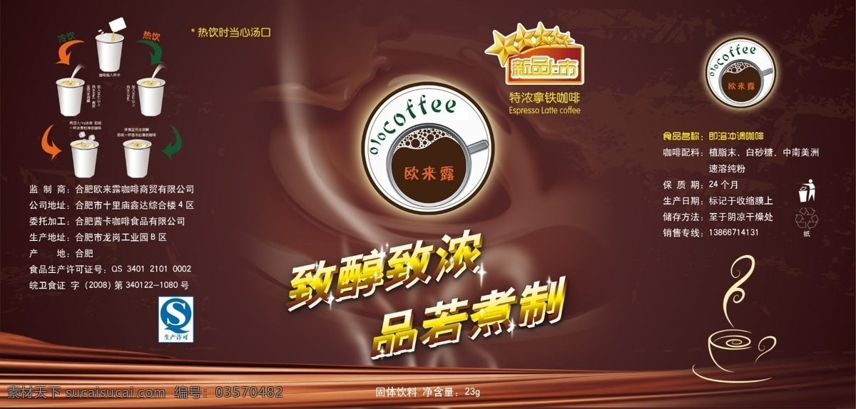 qs标志 广告设计模板 咖啡 热气 新品上市 源文件 奶茶 杯 平面图 模板下载 特浓拿铁咖啡 冲调方法 其他海报设计