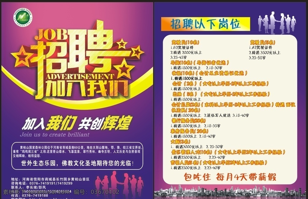 黄柏山单页 招聘 单页 招聘内容 紫色系 加入我们吧