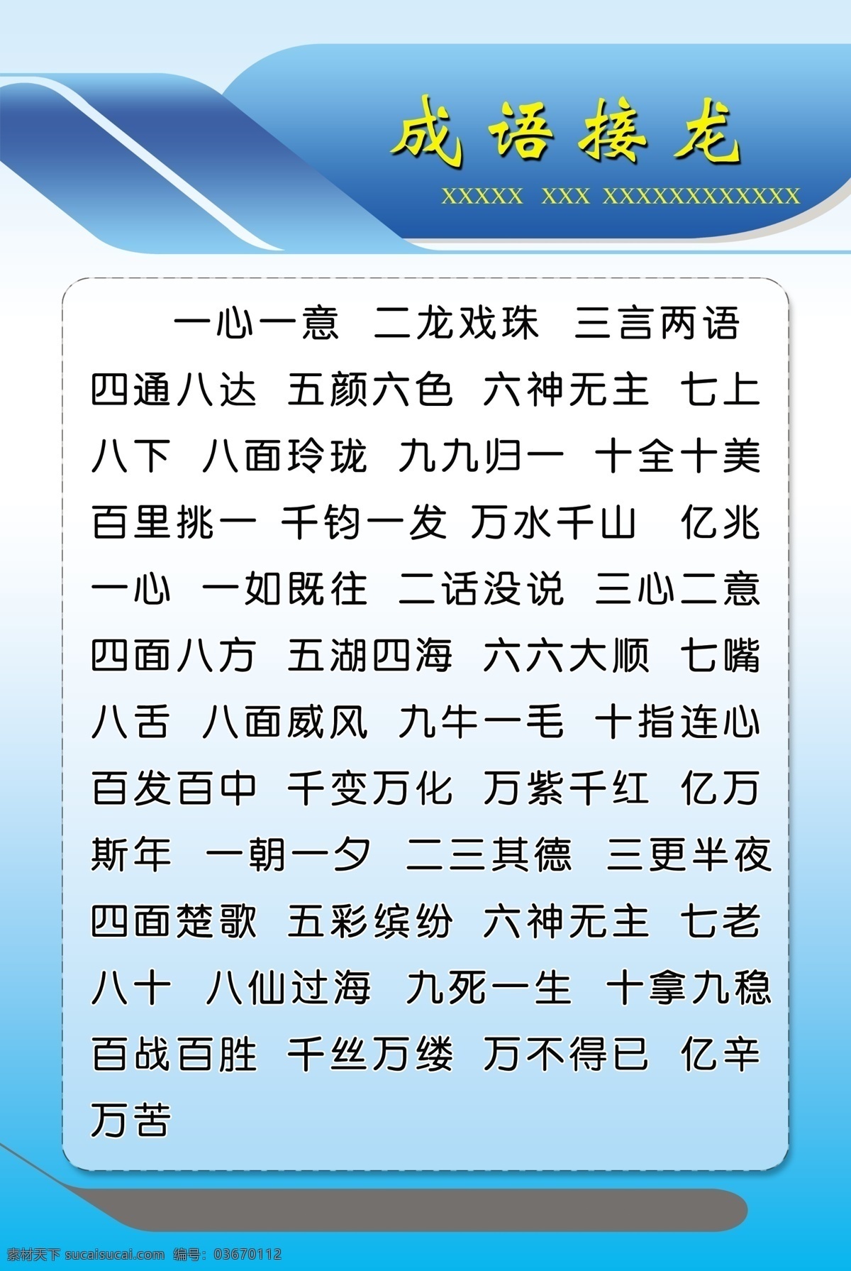 制度牌模板 设计模板 展版设计 成语接龙 蓝色背景图 展板模板 广告设计模板 源文件