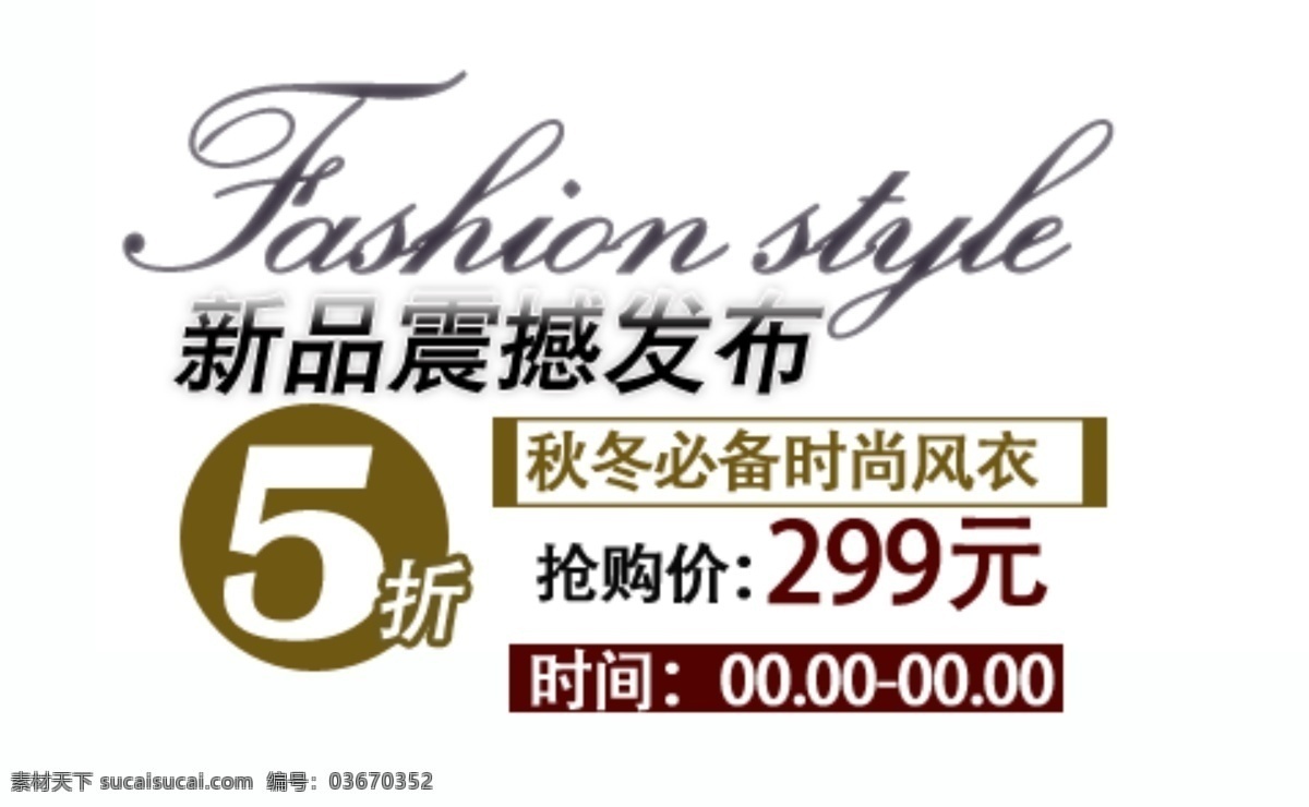 新品震撼发布 淘宝字体排版 详情 页 字体 排版 文案排版 文案 装饰文案 海报文案 艺术字排版 艺术字体 促销标签 字效 打折 描述字体设计 海报字体排版 白色