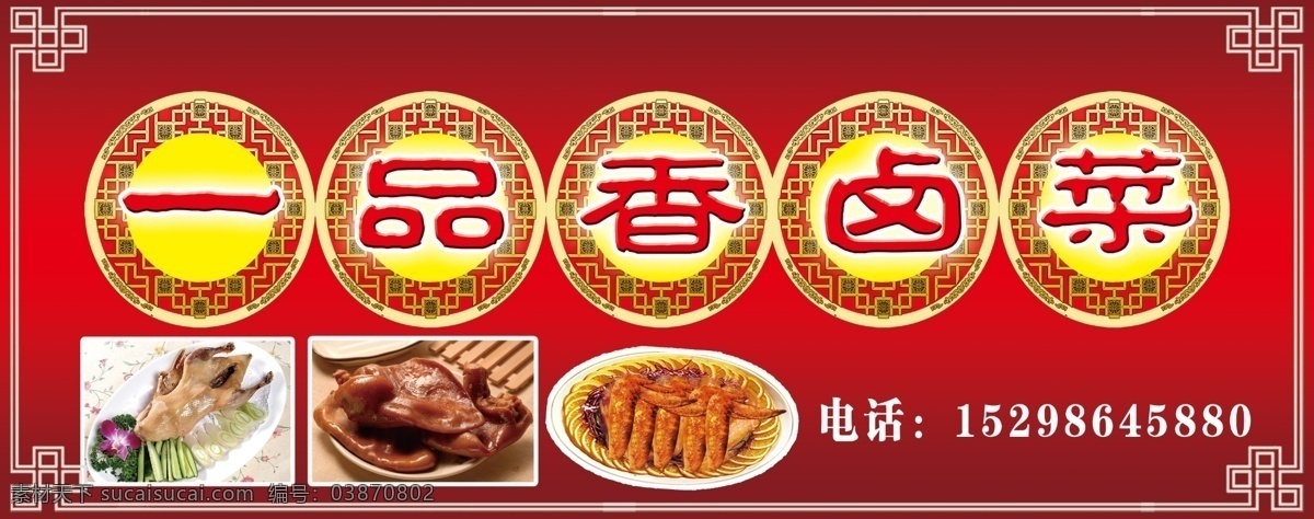 一品 香 卤菜 招牌 盐水鸭 猪耳朵 鸡翅膀 饭店招牌 分层 源文件