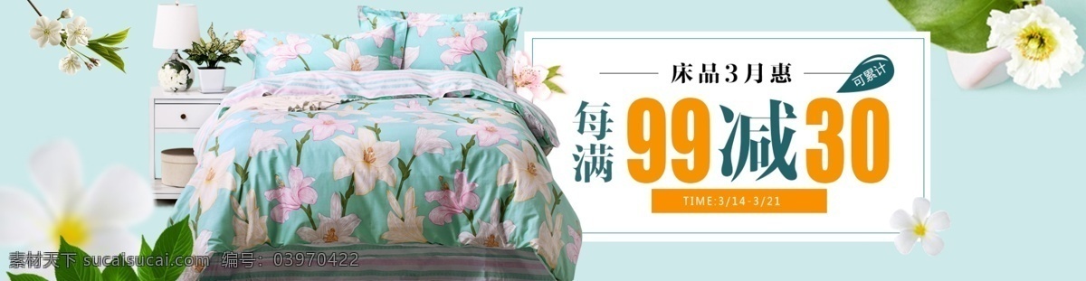 时尚 家纺 床 品 三月 惠 时尚家纺 家纺素材 banner 春天海报