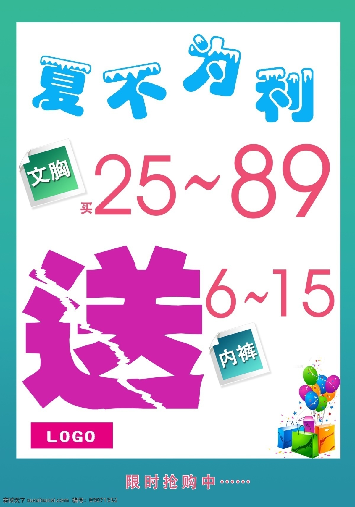 彩球 促销 吊旗 短裤 广告设计模板 活动 活动海报 夏季活动 夏日 海报 内衣 文胸 花边裤 内裤 气球 礼物 礼盒 夏不为利 送 买就送 内衣背景 限时 抢购 特卖会 全场活动 源文件 海报背景图