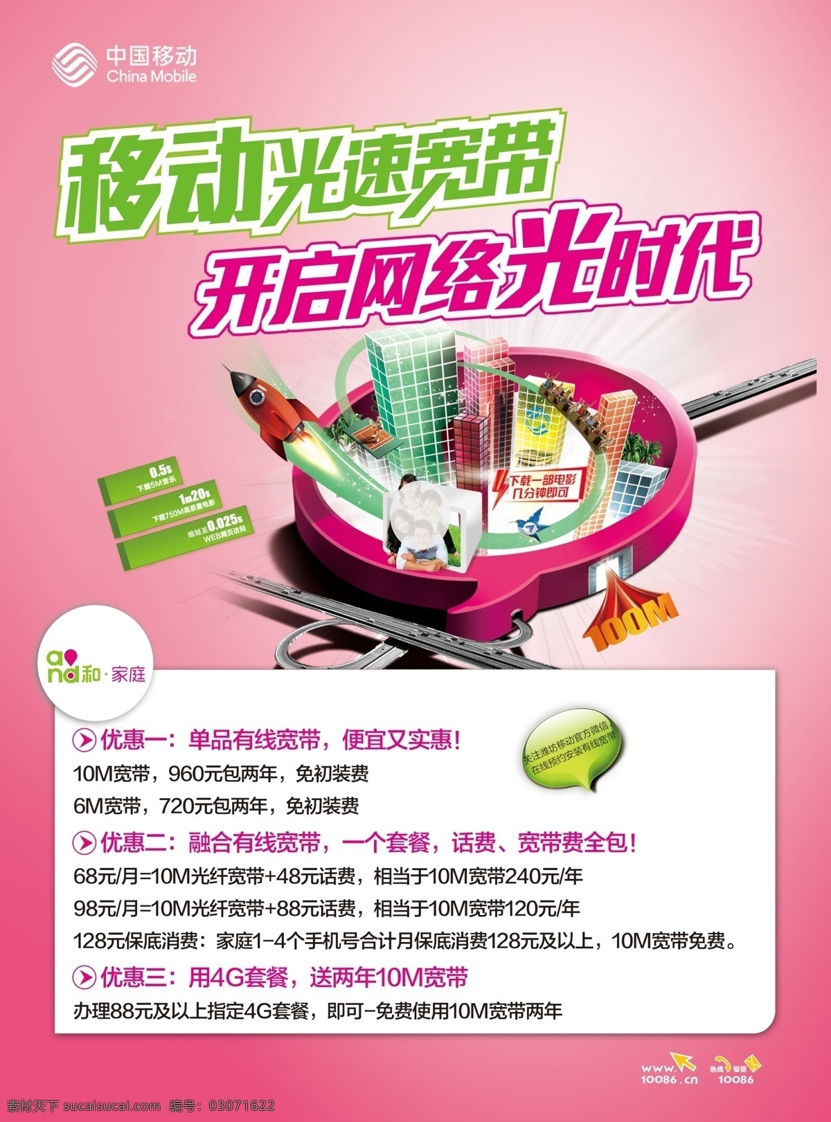 移动光速宽带 光速 上网 宽带 家庭 单页 移动 粉色 移动标志 移动规范 白色