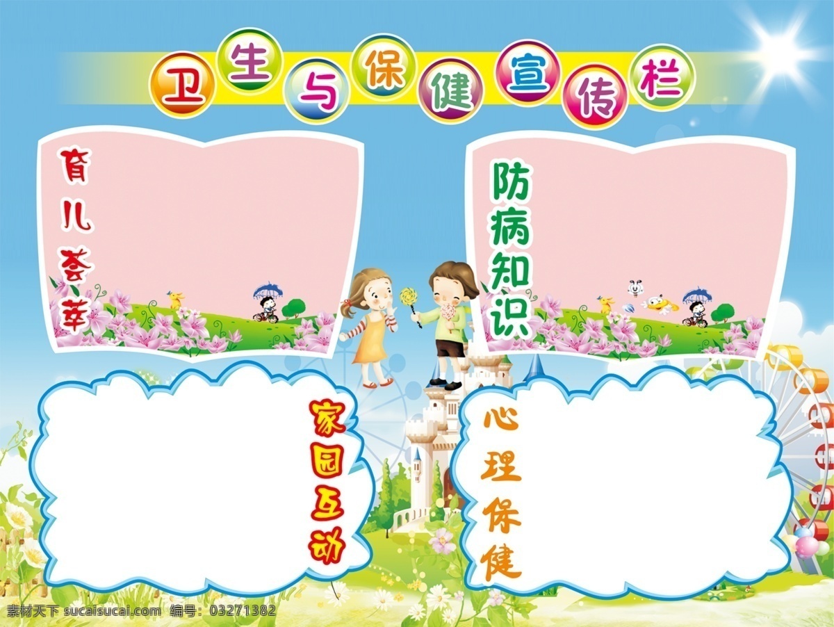 卫生宣传栏 健康宣传栏 育儿荟萃 家园互动 心理保健 防病知识 知识之窗 幼儿园宣传栏 幼儿园 psd素材 幼儿园素材 幼儿园宣传板 背景素材 分层 源文件