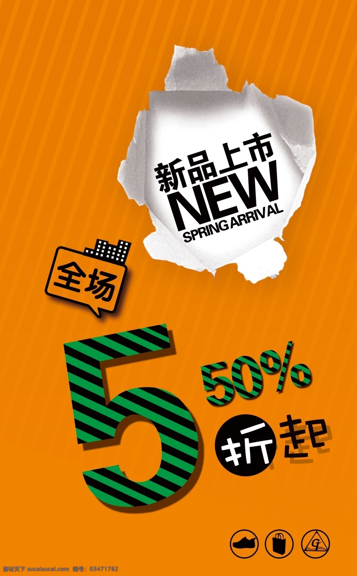 新品上市 海报 new 促销 打折 广告设计模板 活动 上市 时尚 新品上市海报 新品 源文件 促销海报