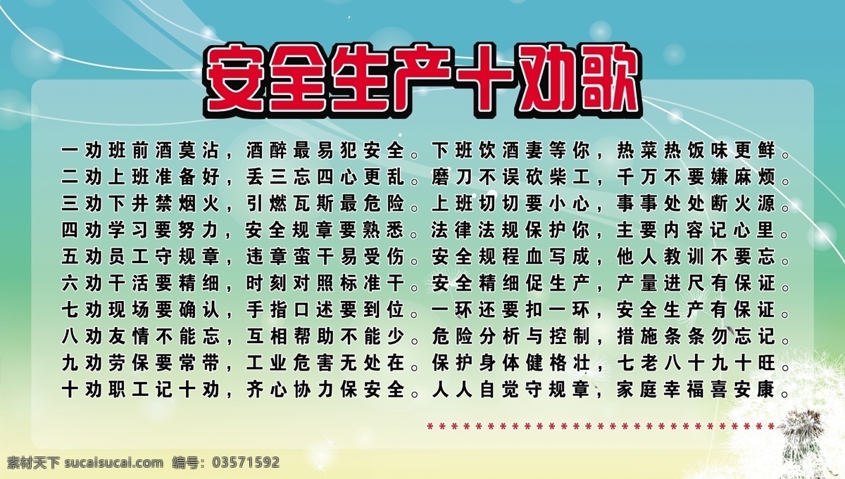 煤矿 安全生产 十 劝 歌 警示语 绿色背景 安全生产内容 展板模板 广告设计模板 源文件