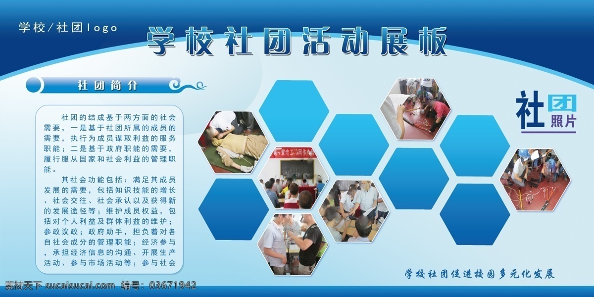 学校 社团活动 展板 社团展板 学校展板 学校宣传栏 展板模板 蓝色展板 大展板 宣传栏 公开栏 公示栏 科技展板 公司展板 公司宣传栏 学校简介 学校展板展示