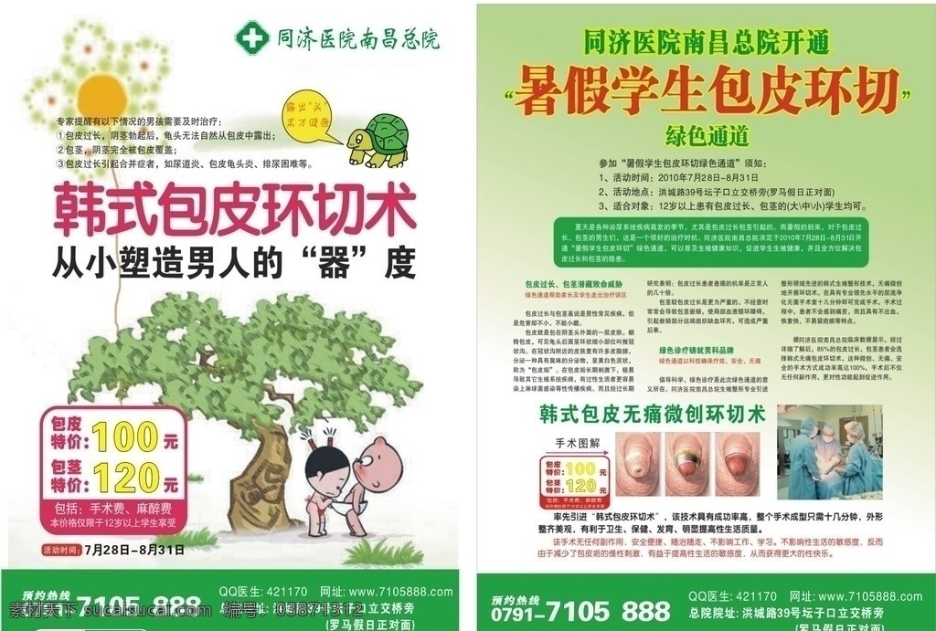 包皮环切术 小屁孩 绿色背景 树 包皮 包茎 环切术 乌龟 医院 包皮单页 同济医院 dm宣传单 矢量