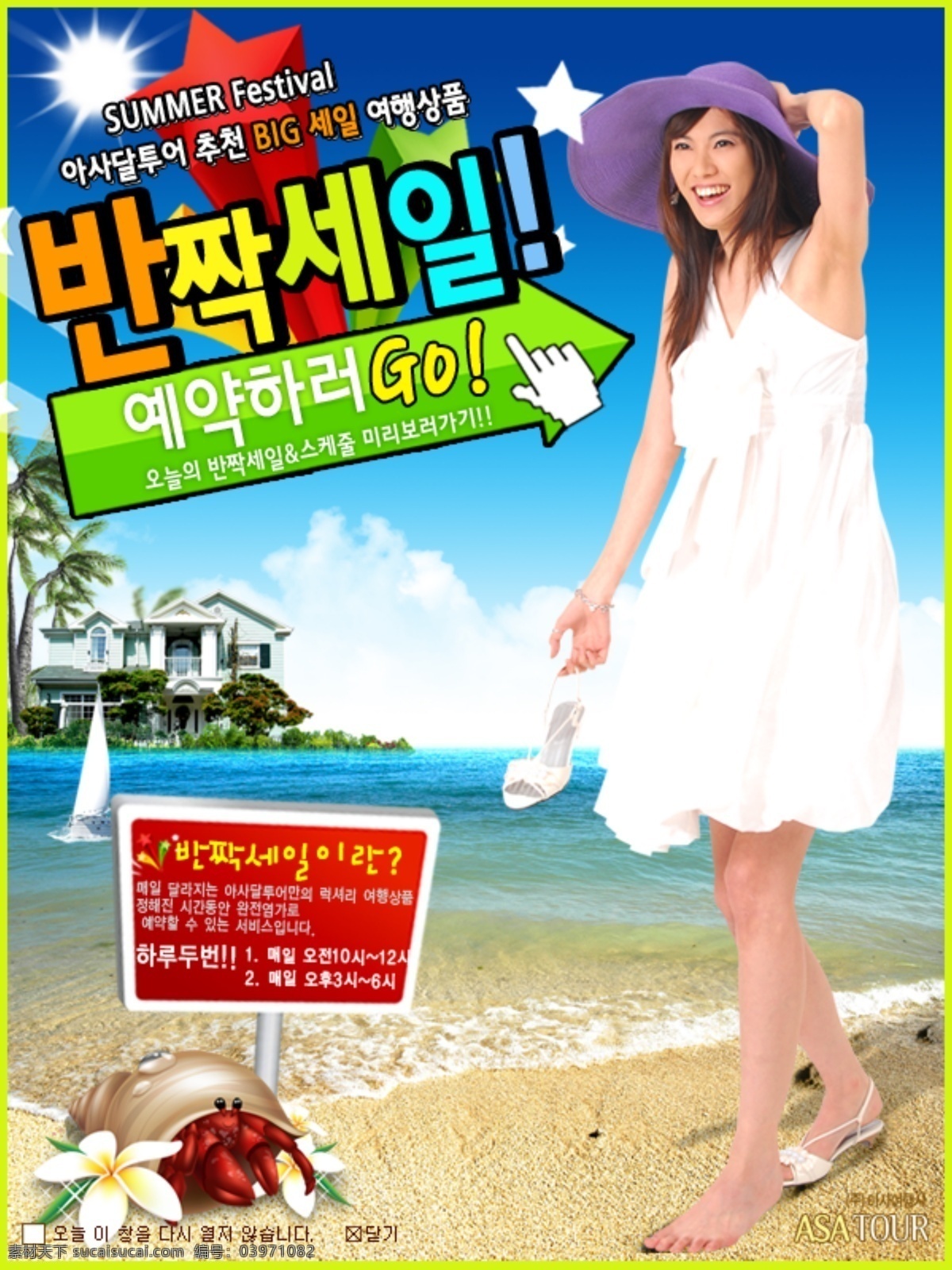 夏季 海边 旅游 促销 广告 避暑 防晒 韩文字体 沙滩 性感美女 海水海边别墅 原创设计 其他原创设计