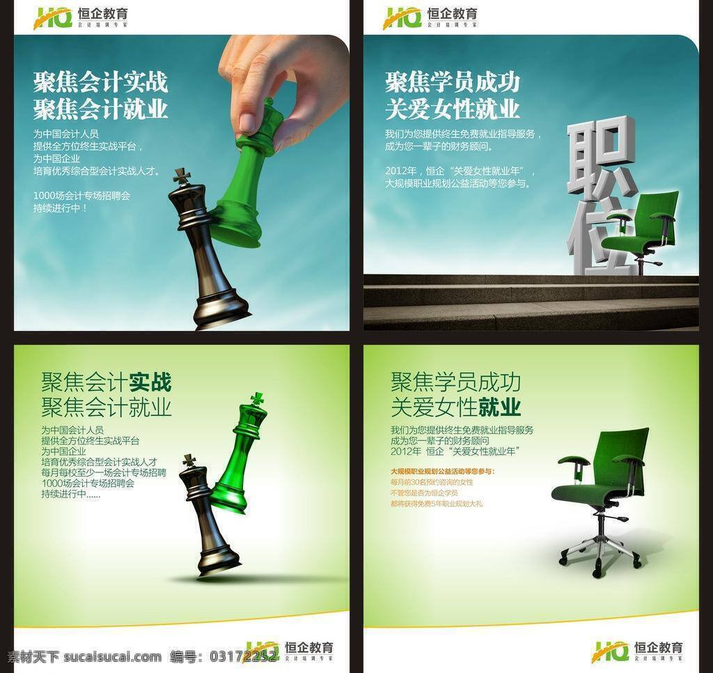 企业 文化 成功 国际象棋 会计 就业 绿色 企业文化 企业形象 清新 企业形象挂画 椅子 实战 矢量 展板 企业文化展板