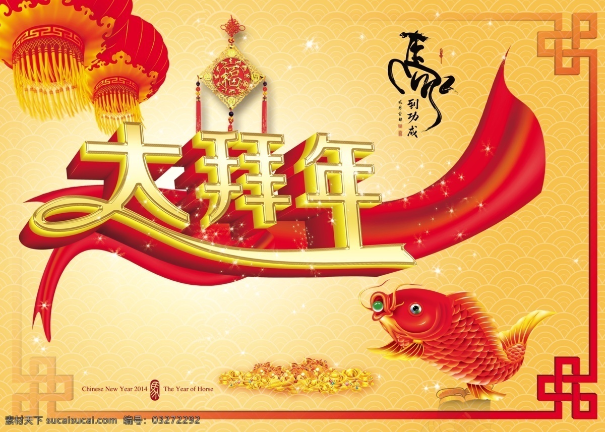 2014 马年 大 拜年 源文件 2014新年 2014马年 新年 新春 春节 过年 过大年 马到功成 大拜年 红灯笼 灯笼 鲤鱼 古典背景 古典边框 金元宝 黄色