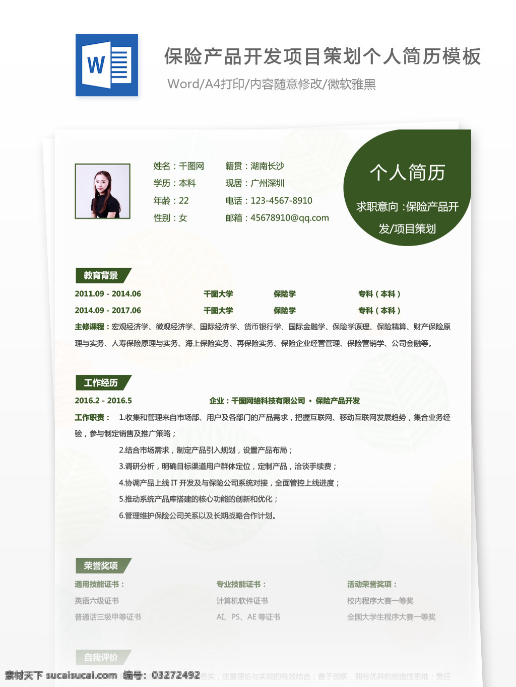朱 冰 仪 保险 产品开发 项目策划 个人简历 模板 简历 绿色 创意 简约 个人简历模板 简历模板 保险产品开发 13年