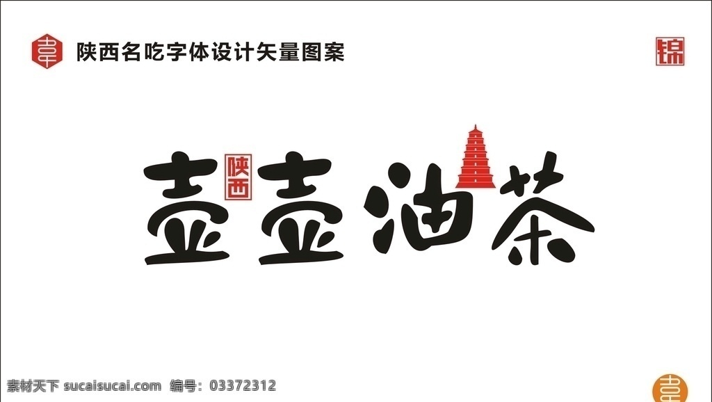 陕西壶壶油茶 陕西 名吃 食品 小吃 美食 陕味 广告 宣传 字体 矢量 传统 食物 地方