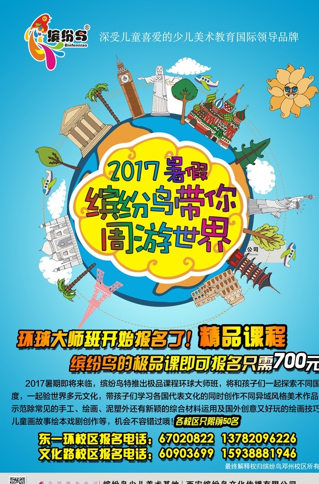 环球大师海报 缤纷鸟 辅导班展板 教育展板 环球 地球 室内广告设计