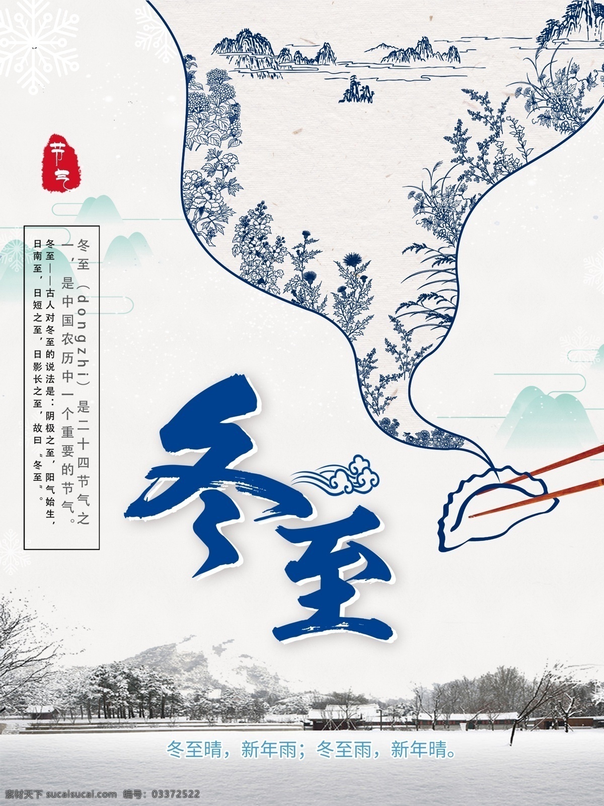 冬至 节气 饺子 山水 节日 海报 创意 广告 白色背景 背景 精致 雪花