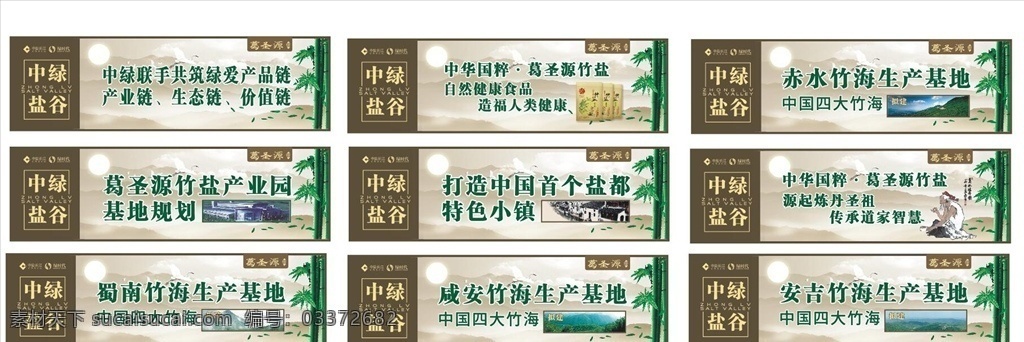 中盐长江 绿时代 葛圣源 标志 标识 logo 竹子 仙鹤 太阳 鸟 绿叶 海报 广告 中绿盐谷 食盐 古典 背景 山 远山 竹海 盐都 生产基地