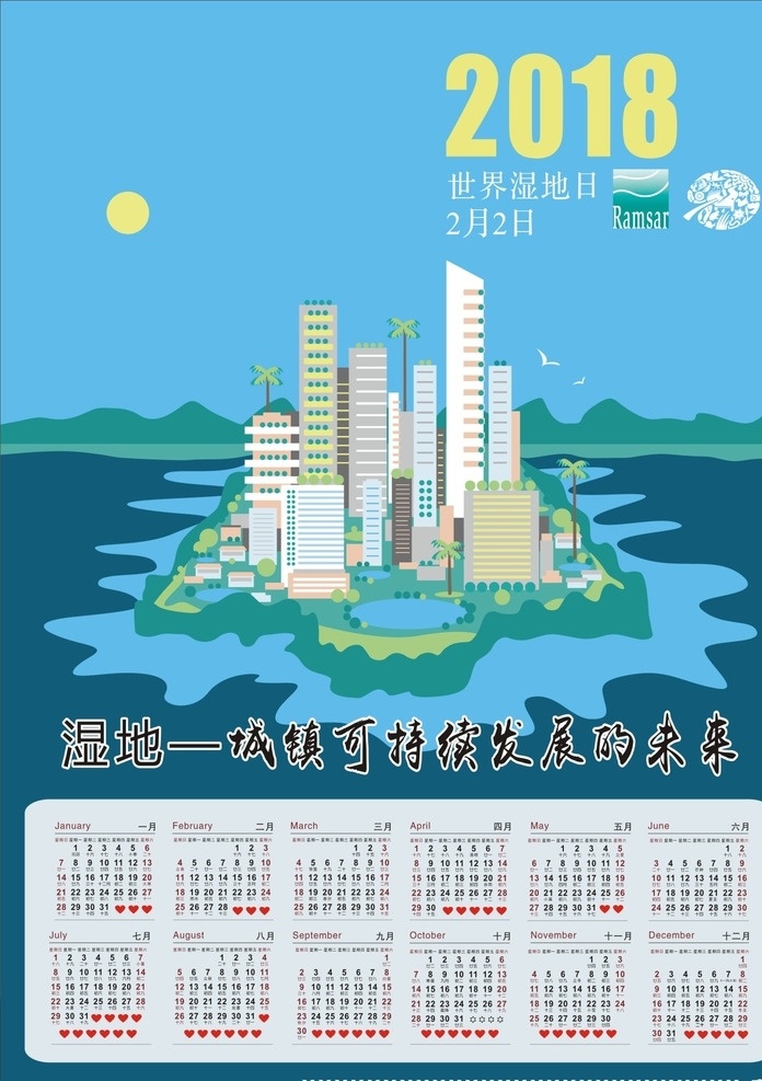 2018 年 湿地 日 湿地日 世界湿地日 城镇可持 续发展的未来