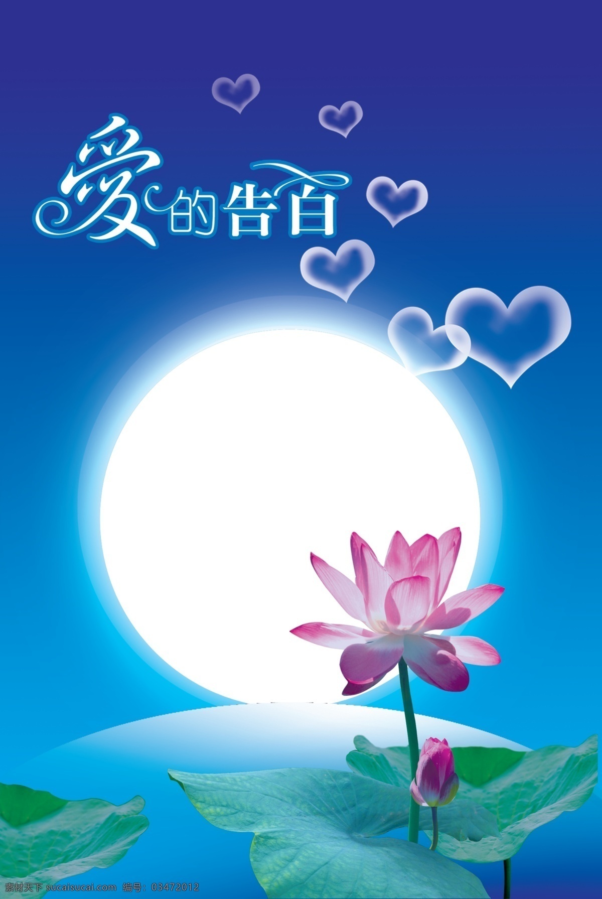 爱 告白 分层 爱的告白 爱心 荷花 夜晚 源文件 月亮 模板下载 psd源文件