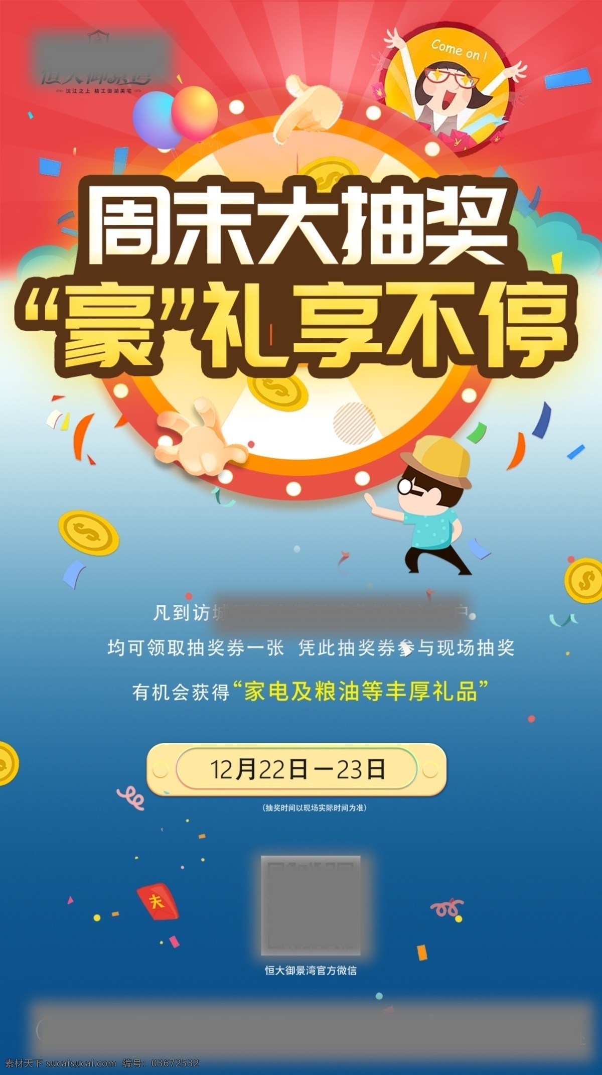 周末抽奖 周末 抽奖 暖场 活动 豪礼