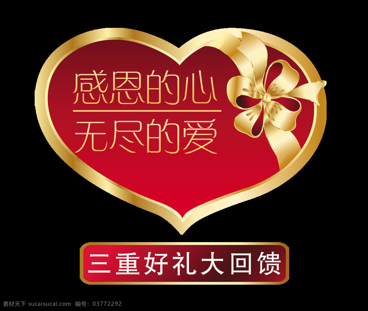 感恩 心 无尽 爱好 礼 大 回馈 艺术 字 宣传 促销 广告 字体 优惠 爱 好礼大回馈 海报 艺术字 推广