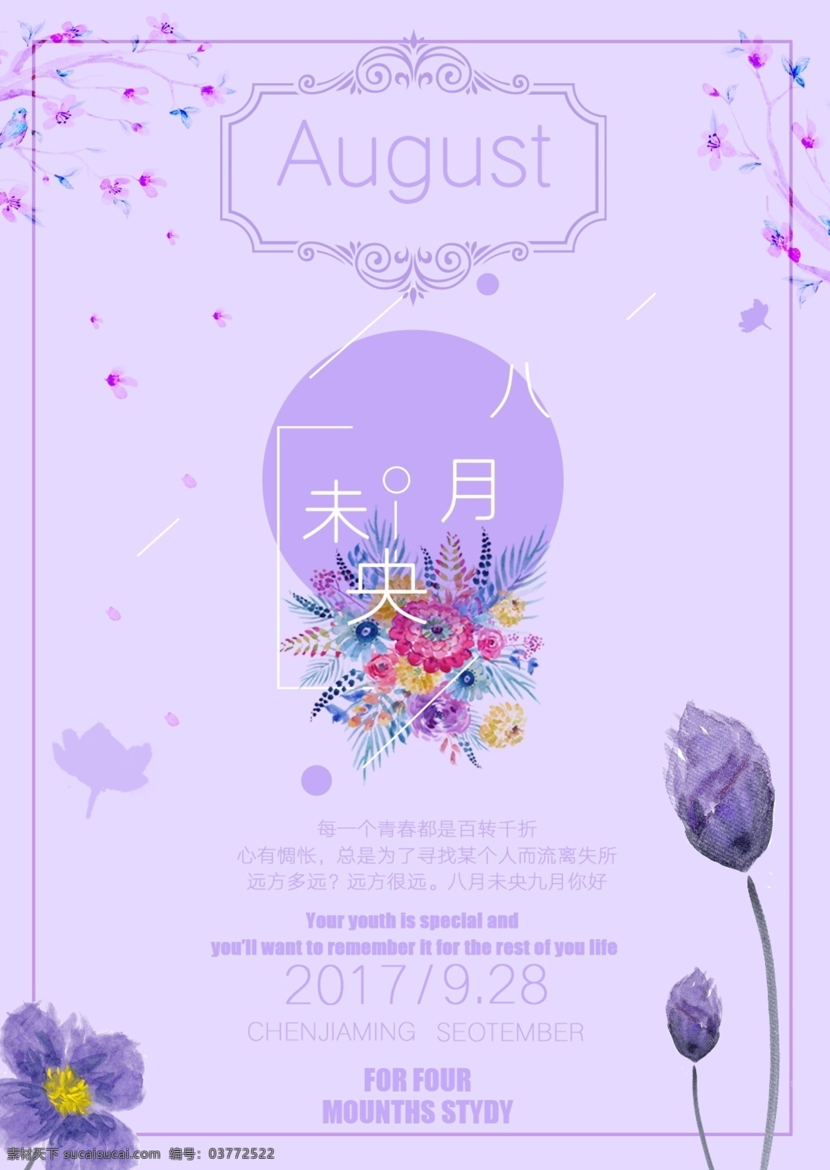 八月 未央 文艺 清新 海报 八月你好 节日 青春 展板