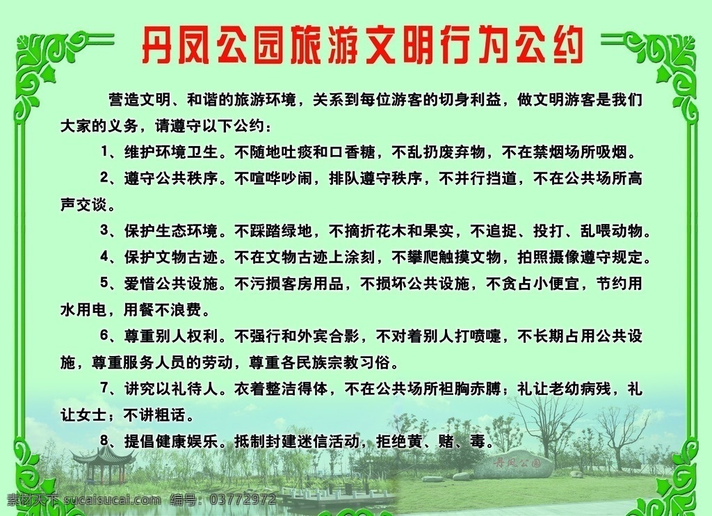 公园 文明 行为 公约 公园文明行为 文明公约 文明道德 文明礼仪 丹凤公园 文化艺术