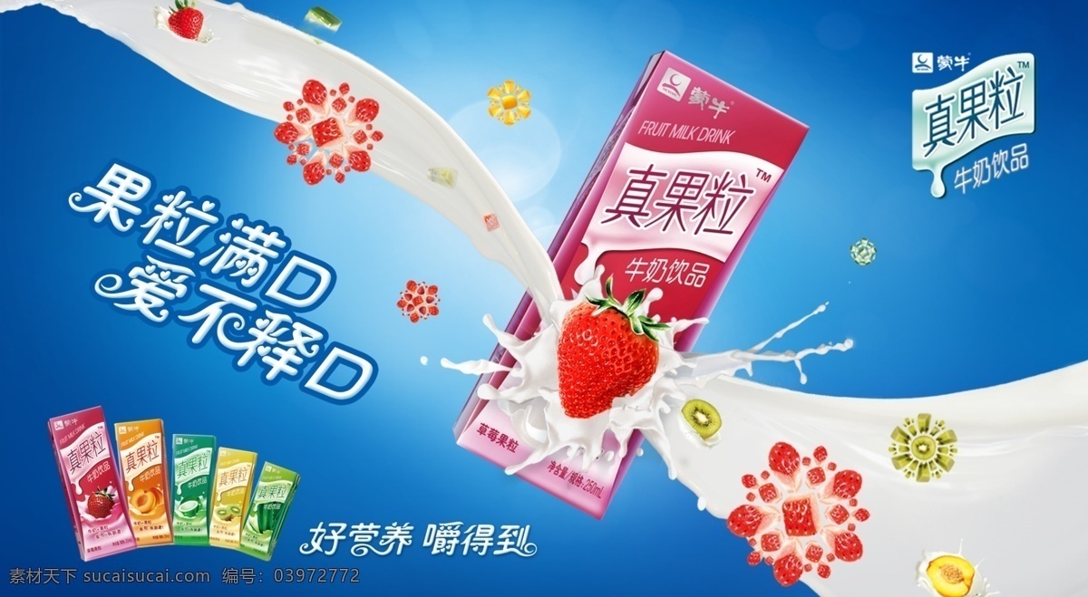 蒙牛 真 果粒 草莓 广告设计模板 牛奶 源文件 真果粒 蒙牛真果粒 2012 最新 元素 其他海报设计