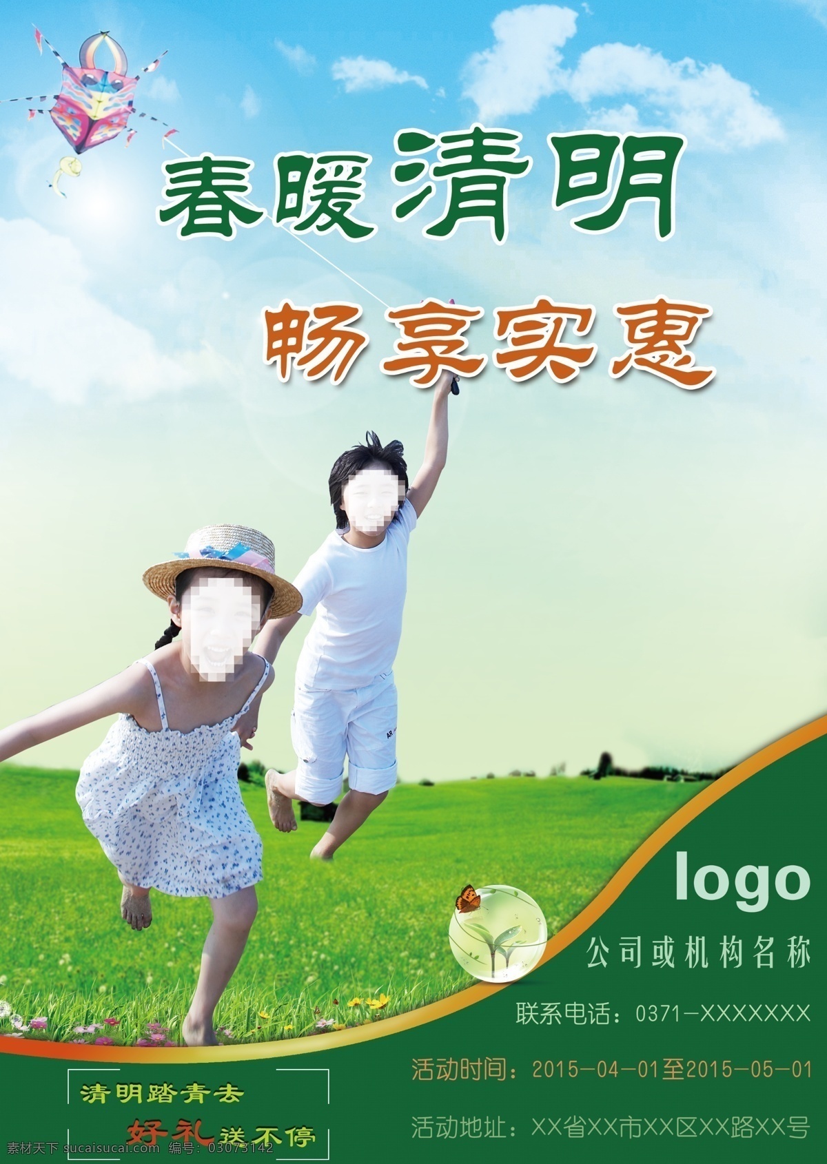 清明 踏青 宣传单 页 春天 春天海报 春游 蝴蝶 绿色 清明dm 清明海报 清明素材 清明踏青 清明节 春暖清明节 原创设计 原创节日素材