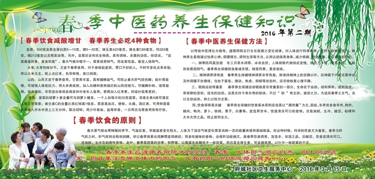春季 中医药 养生保健 知识 养生 保健 精神 饮食 调养 运动 展版 分层