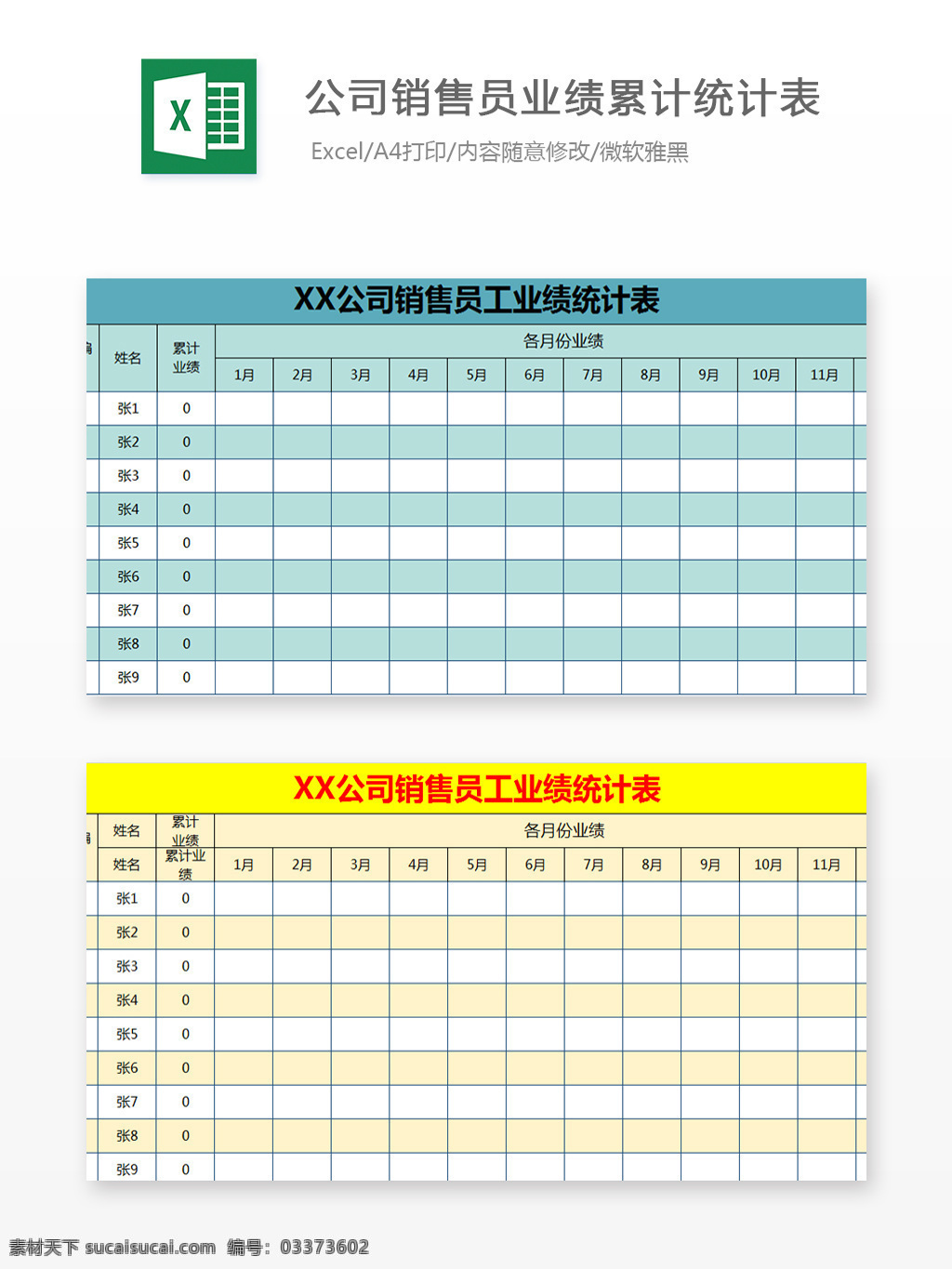 公司 销量 员 业绩 累计 统计表 excel 模板 文档 图表 图表模板 表格 表格模板 自动变换 表格设计 销量员业绩