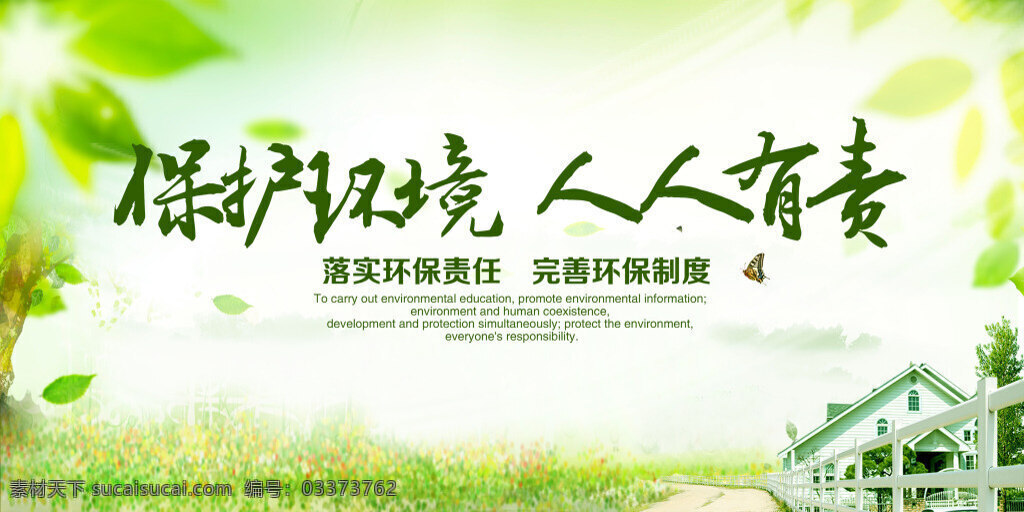 环保宣传海报 绿色环保 公益 广告 模板下载 中国 环保局 展板 绿色环保展板 生态环保海报 节能环保 企业文化展板 公益广告 展板模板 广告设计模板 psd素材