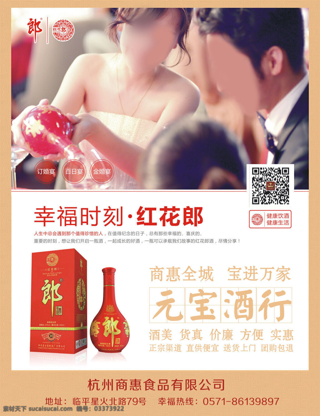 幸福时刻 红花郎 单页 喜庆 酒 元宝酒行