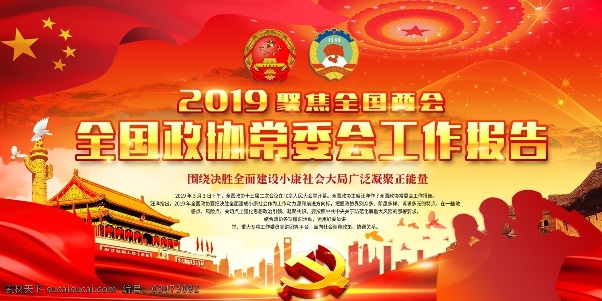 2019两会 全国两会 聚焦两会 关注两会 两会精神 两会海报 两会宣传 两会展板 两会背景 两会报告 解读两会 两会内容 两会专题 两会热点 开会 两会聚焦 两会召开 召开两会 召开会议 国家会议 中国两会 会议展板 开两会 中央会议 党员会议 党会 不忘初心 两会报道 读懂两会 两会活动 展板模板