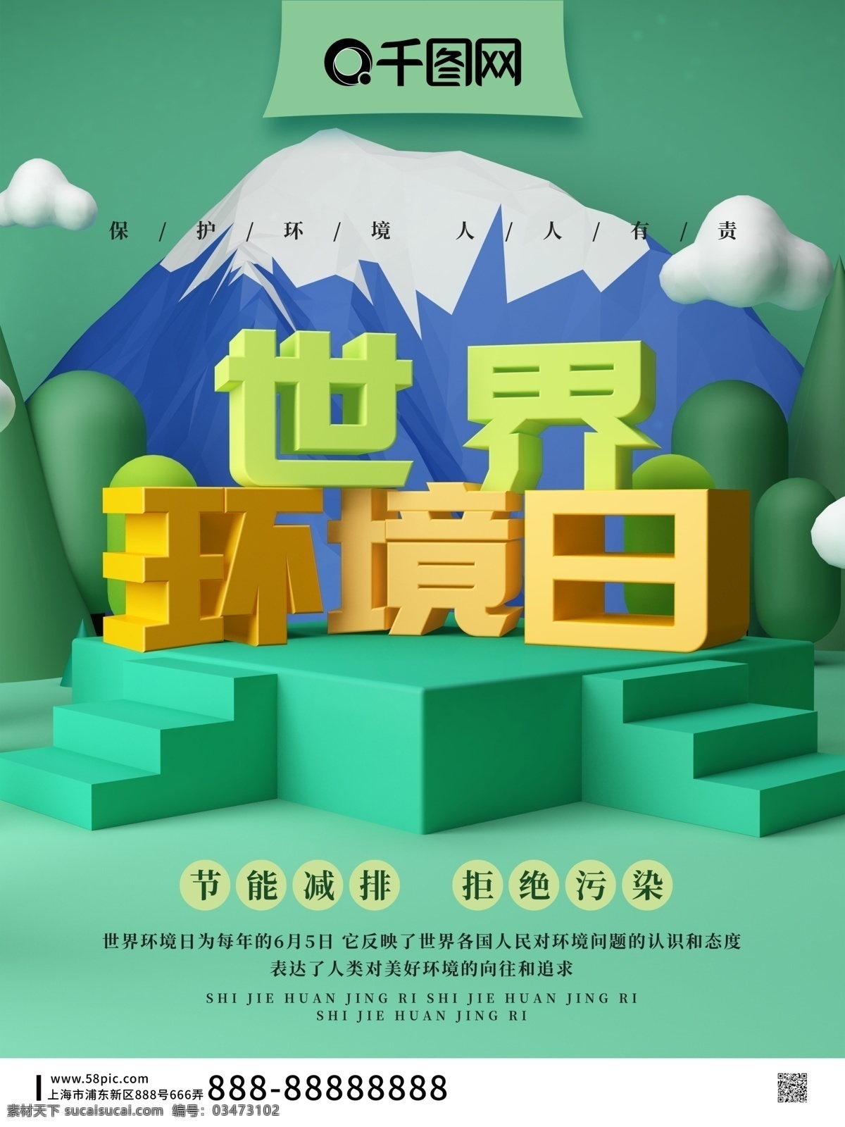 创意 立体 世界环境日 海报 风景 山 树 环境 保护环境 爱护环境 节能减排 拒绝污染 云