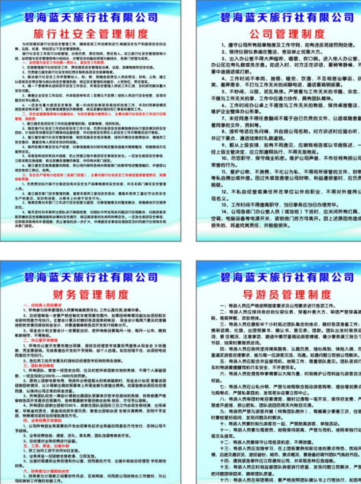 旅行社 有限公司 制度牌 有限 公司 旅行 制度 公司制度 财务制度 员工制度 旅行社制度 模板 背景 蓝色背景 蓝色 管理制度 展板 海报设计模板
