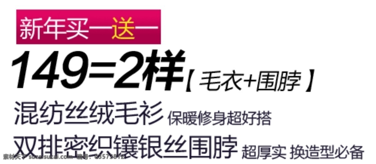 新年买一送一 海报排版 淘宝字体排版 文字排版 淘宝文字设计 描述字体设计 详情 页 字体 排版 字体排版组合 文案排版 买一送一 新年 白色